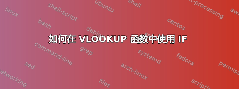 如何在 VLOOKUP 函数中使用 IF