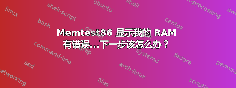 Memtest86 显示我的 RAM 有错误...下一步该怎么办？