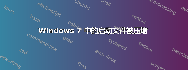 Windows 7 中的启动文件被压缩