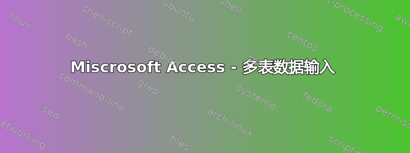 Miscrosoft Access - 多表数据输入