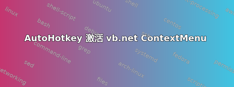 AutoHotkey 激活 vb.net ContextMenu