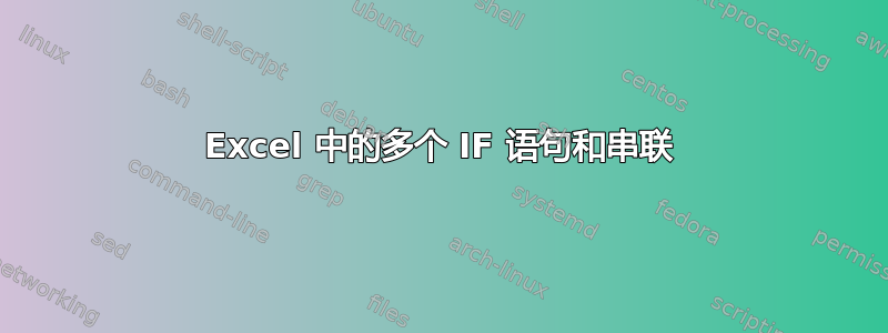 Excel 中的多个 IF 语句和串联