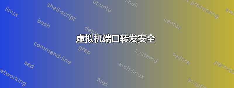 虚拟机端口转发安全