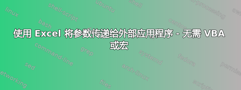 使用 Excel 将参数传递给外部应用程序 - 无需 VBA 或宏