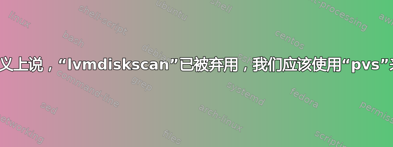 从什么意义上说，“lvmdiskscan”已被弃用，我们应该使用“pvs”来代替？