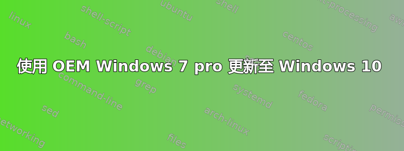 使用 OEM Windows 7 pro 更新至 Windows 10