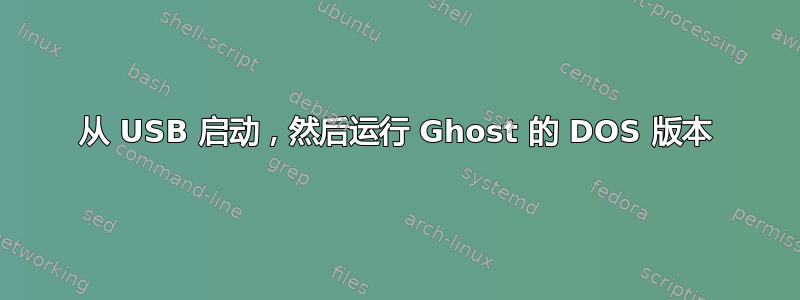 从 USB 启动，然后运行 ​​Ghost 的 DOS 版本