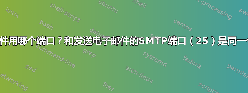 接收邮件用哪个端口？和发送电子邮件的SMTP端口（25）是同一个吗？