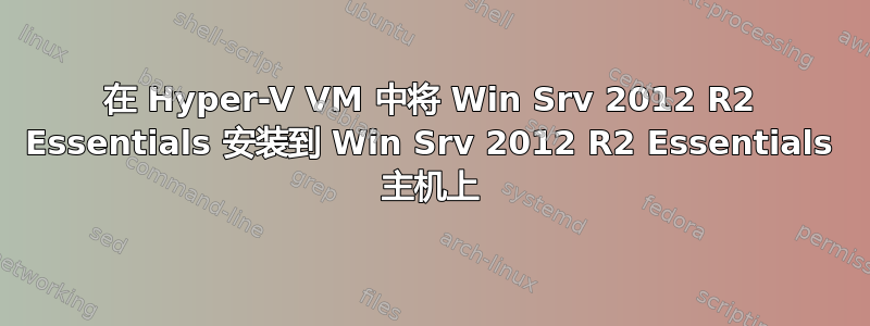 在 Hyper-V VM 中将 Win Srv 2012 R2 Essentials 安装到 Win Srv 2012 R2 Essentials 主机上