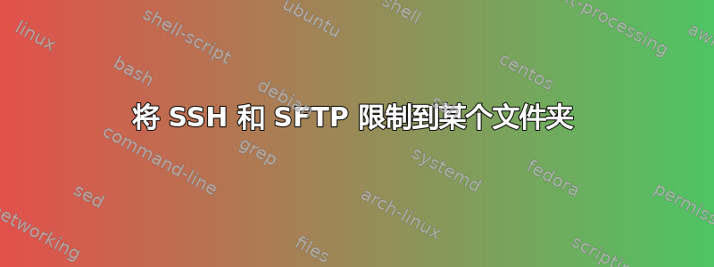 将 SSH 和 SFTP 限制到某个文件夹