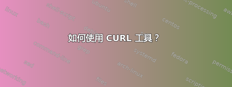 如何使用 CURL 工具？