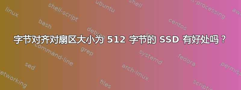 4096 字节对齐对扇区大小为 512 字节的 SSD 有好处吗？