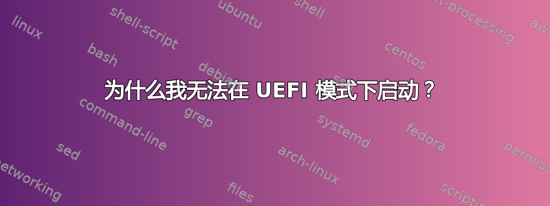 为什么我无法在 UEFI 模式下启动？