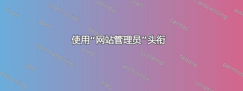 使用“网站管理员”头衔 