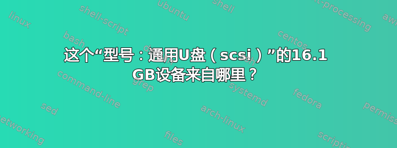 这个“型号：通用U盘（scsi）”的16.1 GB设备来自哪里？