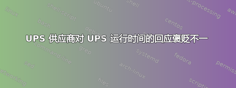 UPS 供应商对 UPS 运行时间的回应褒贬不一