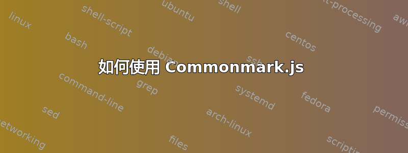 如何使用 Commonmark.js