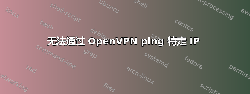 无法通过 OpenVPN ping 特定 IP