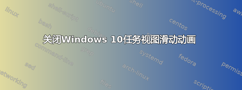 关闭Windows 10任务视图滑动动画