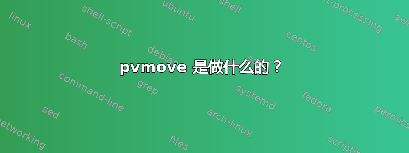 pvmove 是做什么的？