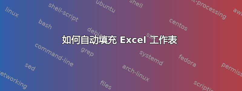 如何自动填充 Excel 工作表