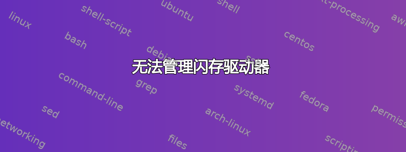 无法管理闪存驱动器