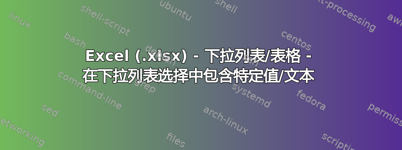 Excel (.xlsx) - 下拉列表/表格 - 在下拉列表选择中包含特定值/文本