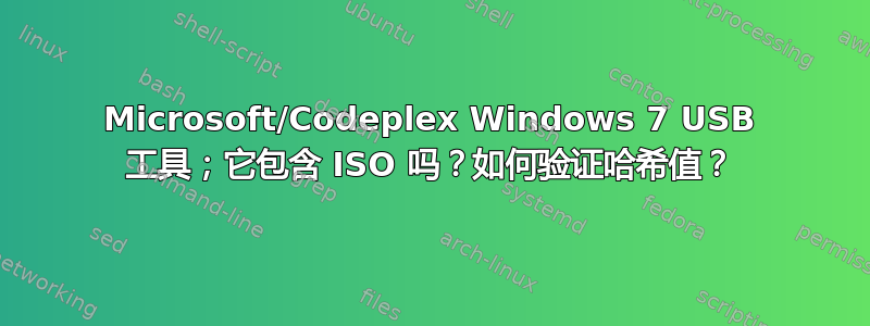 Microsoft/Codeplex Windows 7 USB 工具；它包含 ISO 吗？如何验证哈希值？