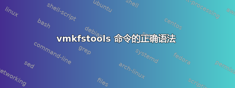 vmkfstools 命令的正确语法