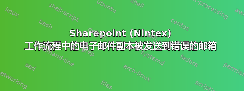 Sharepoint (Nintex) 工作流程中的电子邮件副本被发送到错误的邮箱