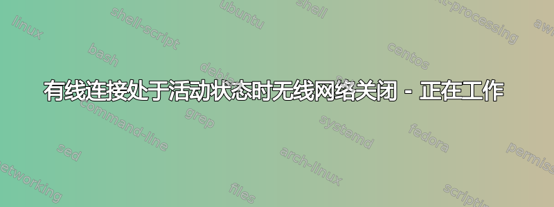 有线连接处于活动状态时无线网络关闭 - 正在工作