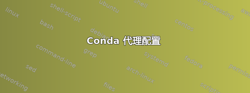 Conda 代理配置