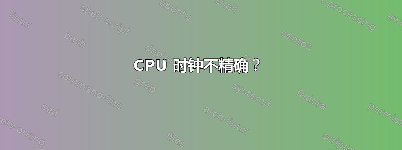 CPU 时钟不精确？