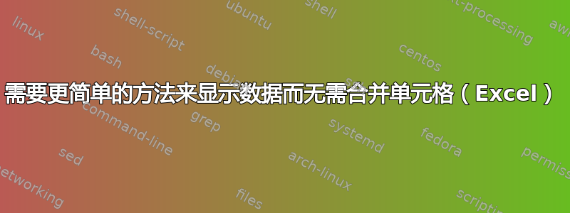 需要更简单的方法来显示数据而无需合并单元格（Excel）