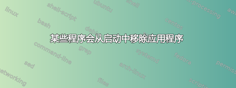 某些程序会从启动中移除应用程序