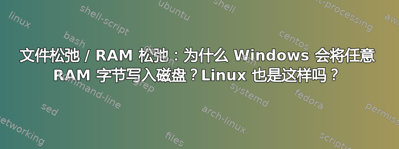 文件松弛 / RAM 松弛：为什么 Windows 会将任意 RAM 字节写入磁盘？Linux 也是这样吗？