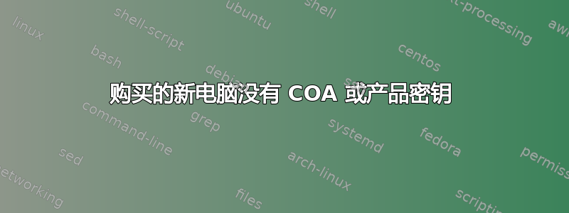 购买的新电脑没有 COA 或产品密钥