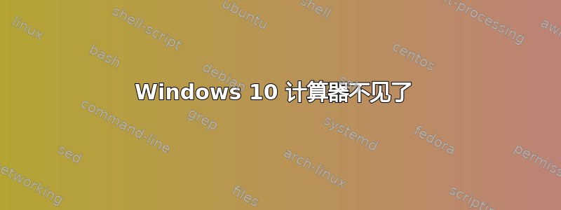 Windows 10 计算器不见了 