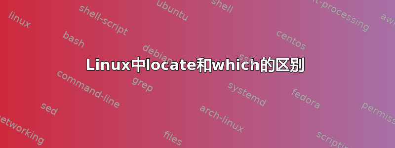 Linux中locate和which的区别