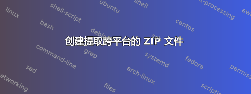 创建提取跨平台的 ZIP 文件