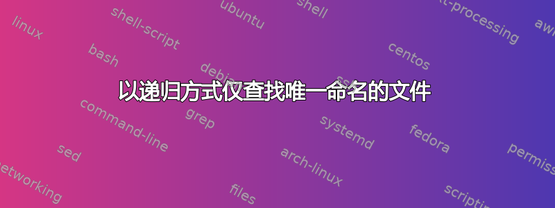 以递归方式仅查找唯一命名的文件