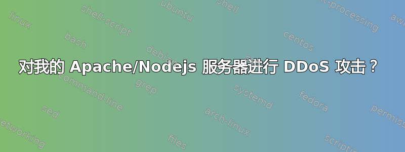 对我的 Apache/Nodejs 服务器进行 DDoS 攻击？