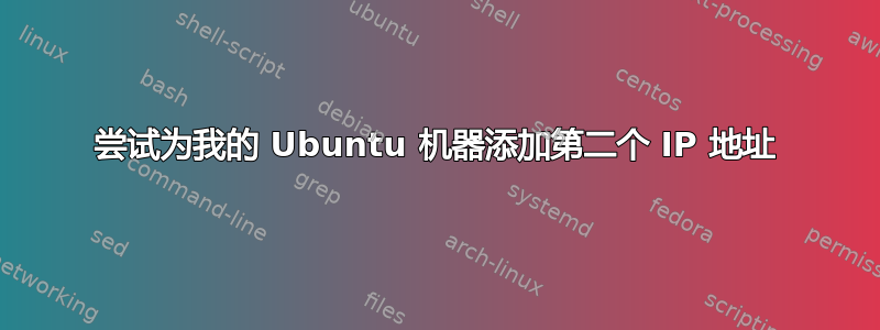 尝试为我的 Ubuntu 机器添加第二个 IP 地址