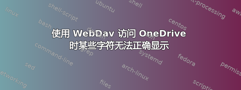 使用 WebDav 访问 OneDrive 时某些字符无法正确显示