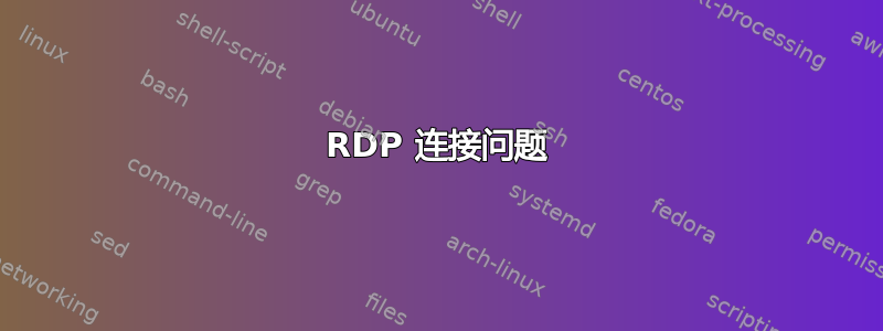 RDP 连接问题