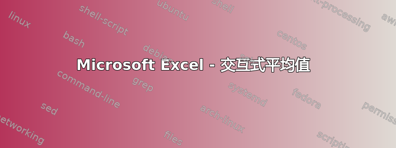 Microsoft Excel - 交互式平均值 