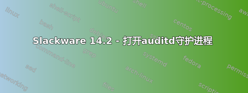 Slackware 14.2 - 打开auditd守护进程