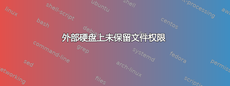 外部硬盘上未保留文件权限