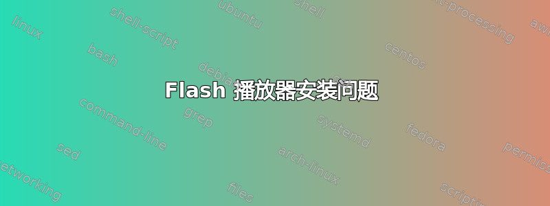 Flash 播放器安装问题