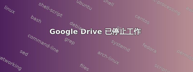 Google Drive 已停止工作